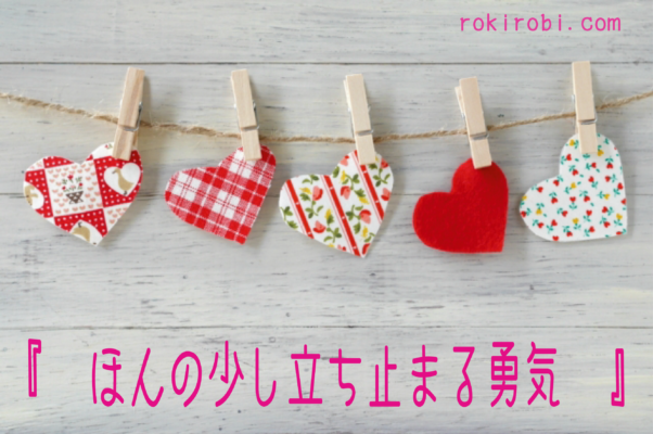 ほんの少し立ち止まる勇気 Handmade Shop Rokirobi